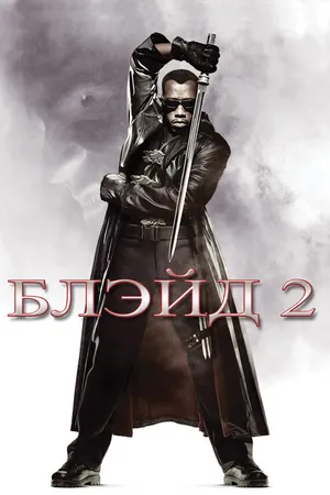 Постер к фильму Блэйд 2 (2002)