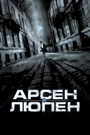 Постер к фильму Арсен Люпен (2004)