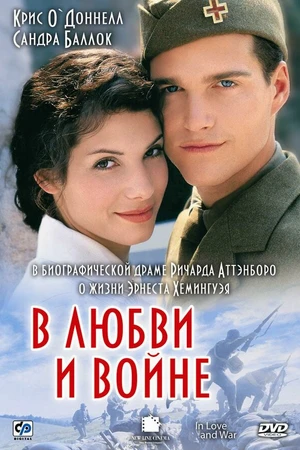 Постер к фильму В любви и войне (1996)