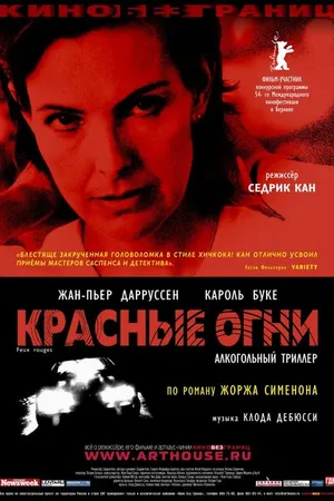 Постер к фильму Красные огни (2004)