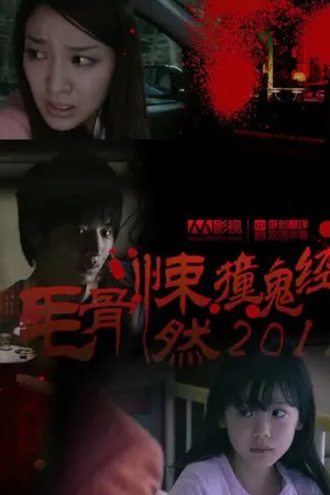 Постер к фильму Реальные страшилки 2011 (2011)