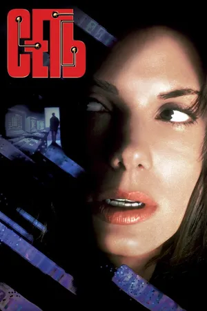 Постер к фильму Сеть (1995)
