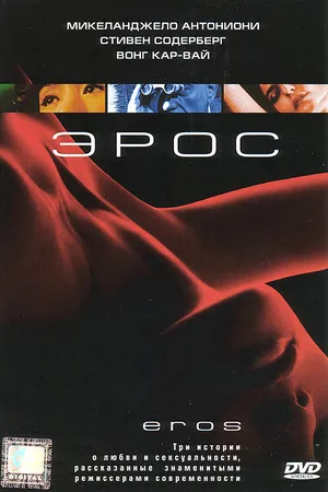 Постер к фильму Эрос (2004)