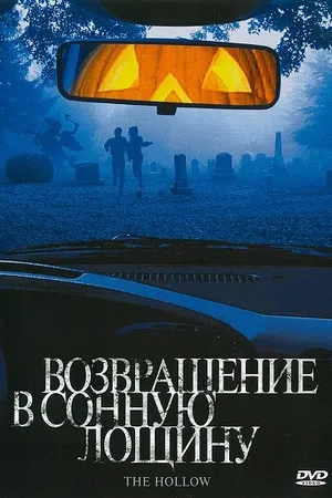 Постер к фильму Возвращение в Сонную лощину (2004)