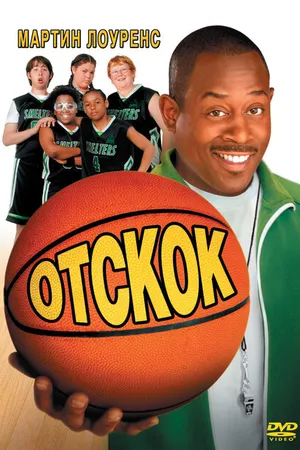 Постер к фильму Отскок (2005)