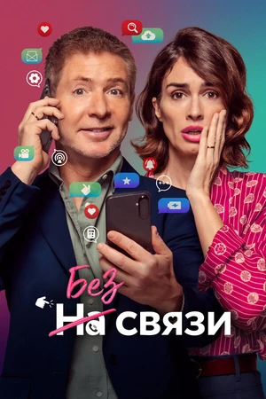 Постер к фильму Без связи (2024)