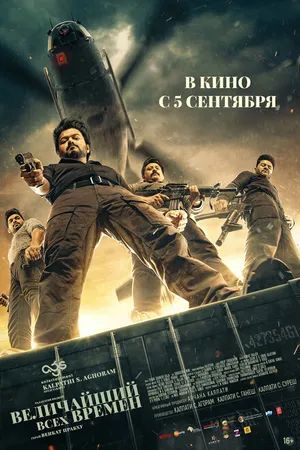 Постер к фильму Величайший всех времен (2024)