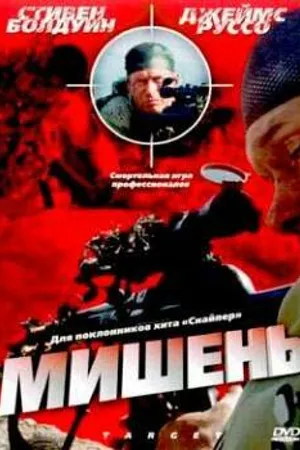 Постер к фильму Мишень (2004)