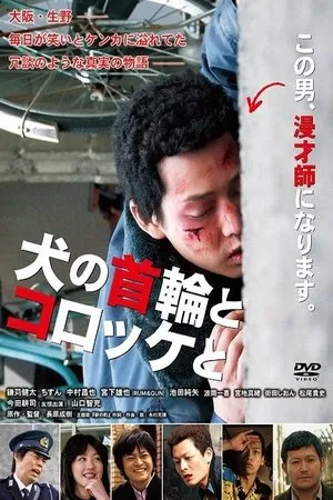 Постер к фильму Inu no kubiwa to korokke to (2011)
