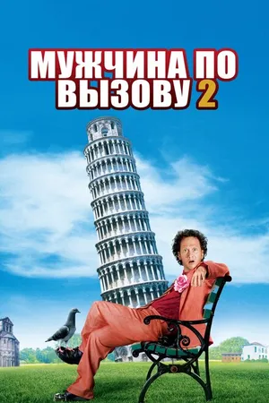 Постер к фильму Мужчина по вызову 2 (2005)