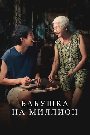 Постер к фильму Бабушка на миллион (2024)