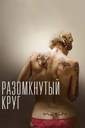 Постер к фильму Разомкнутый круг (2012)