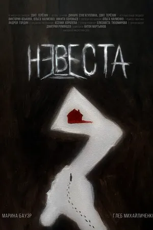Постер к фильму Невеста (2024)