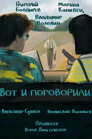 Постер к фильму Вот и поговорили (2024)
