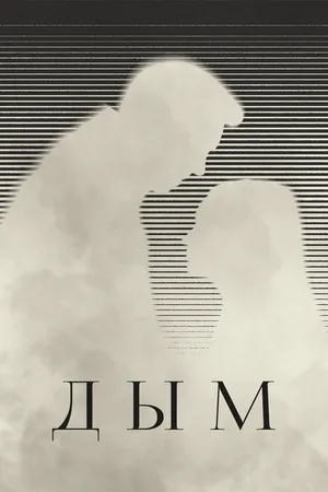 Постер к фильму Дым (2023)
