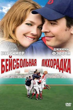 Постер к фильму Бейсбольная лихорадка (2005)
