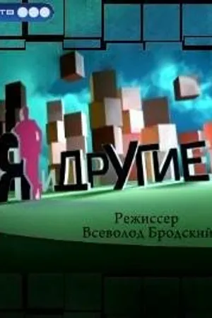 Постер к фильму Я и другие (2010)