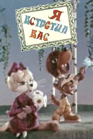 Постер к мультфильму Я встретил вас (1973)