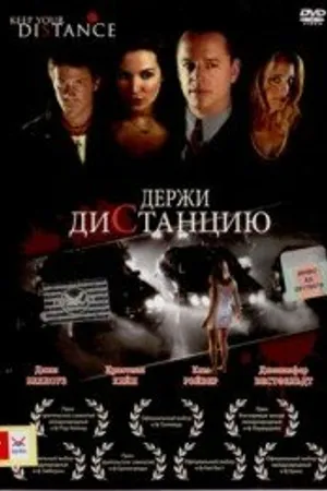 Постер к фильму Держи дистанцию (2005)