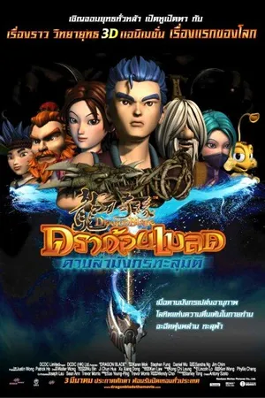 Постер к мультфильму Меч дракона (2005)