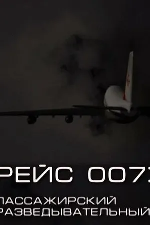 Постер к фильму Рейс 007: Пассажирский разведывательный (2011)