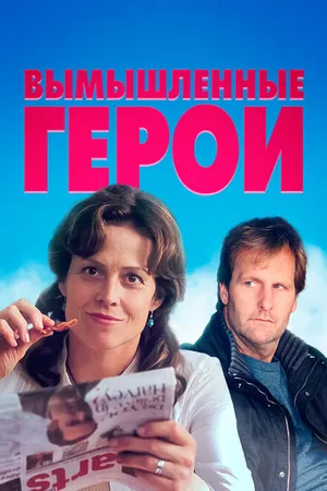 Постер к фильму Вымышленные герои (2004)