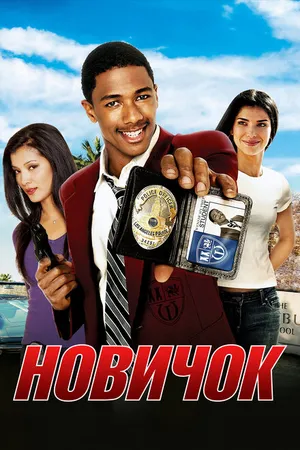 Постер к фильму Новичок (2005)