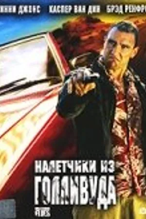 Постер к фильму Налетчики из Голливуда (2005)