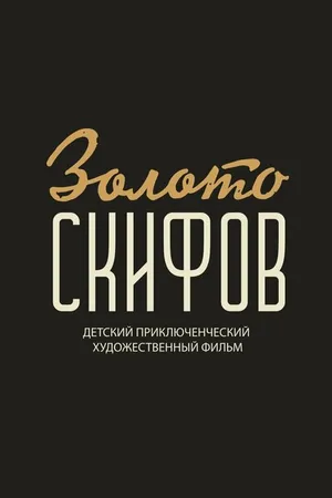 Постер к фильму Золото скифов (-)
