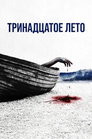 Постер к фильму Тринадцатое лето (2024)