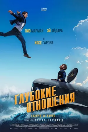 Постер к фильму Глубокие отношения (2024)