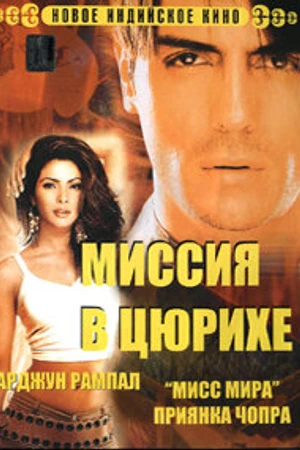Постер к фильму Миссия в Цюрихе (2004)