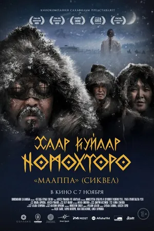 Постер к фильму Легенды вечных снегов (2024)