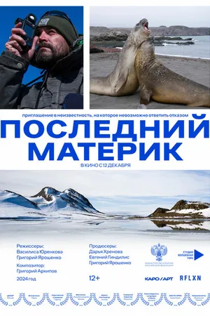 Постер к фильму Последний материк (2024)