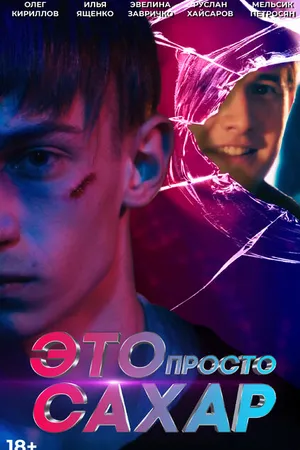 Постер к фильму Это просто сахар (2018)