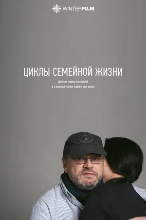 Постер к фильму Циклы семейной жизни (2022)