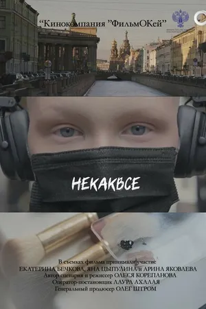 Постер к фильму Некаквсе (2024)