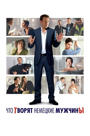 Постер к фильму Что творят немецкие мужчины (2012)