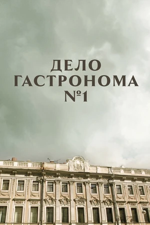 Постер к сериалу Дело гастронома №1 (2011)
