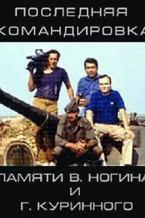 Постер к фильму Последняя командировка (2011)