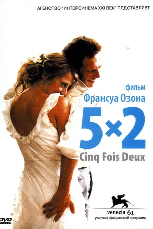Постер к фильму 5x2 (2004)