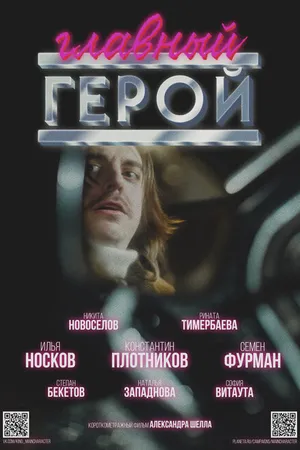 Постер к фильму Главный герой (-)