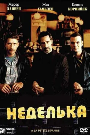 Постер к фильму Неделька (2003)