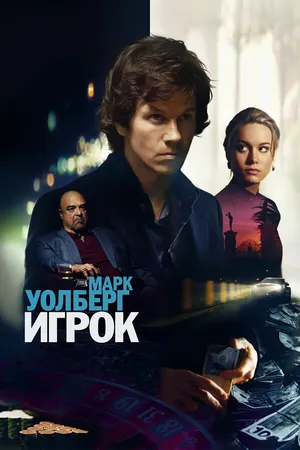 Постер к фильму Игрок (2014)