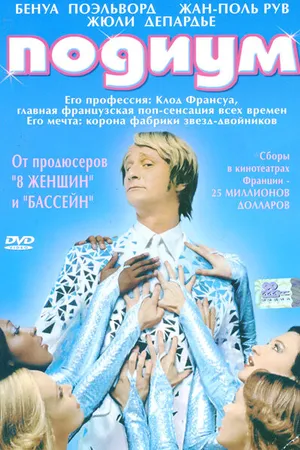 Постер к фильму Подиум (2003)