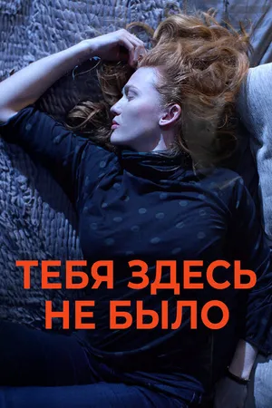 Постер к фильму Тебя здесь не было (2017)