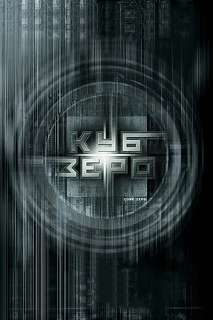 Постер к фильму Куб Зеро (2004)