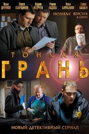 Постер к сериалу Тонкая грань (2011)