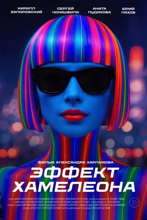 Постер к фильму Эффект хамелеона (2025)