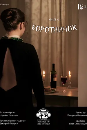 Постер к фильму Воротничок (2020)